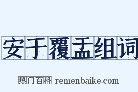 安于覆盂组词是什么意思的图片